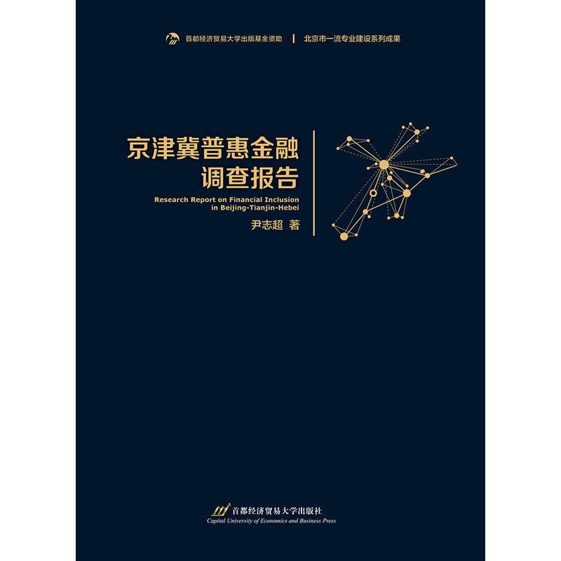 京津冀普惠金融调查报告