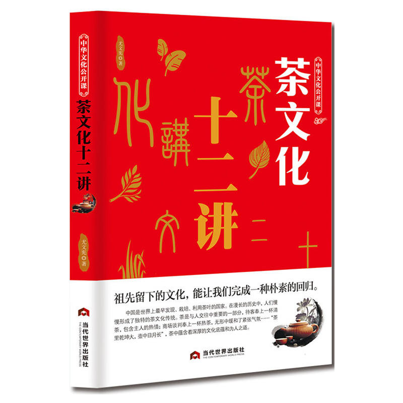 茶文化十二讲