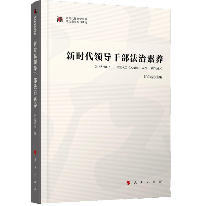 新时代领导干部法治素养/新时代提高全民族法治素养系列读物