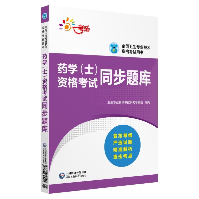 药学(士)资格考试同步题库/全国卫生专业技术资格考试指定用书