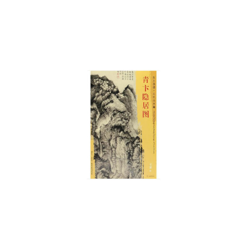 东方画谱青卞隐居图/东方画谱.元代山水篇