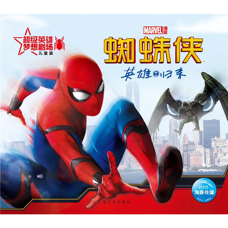 超级英雄梦想剧场:蜘蛛侠.儿童版