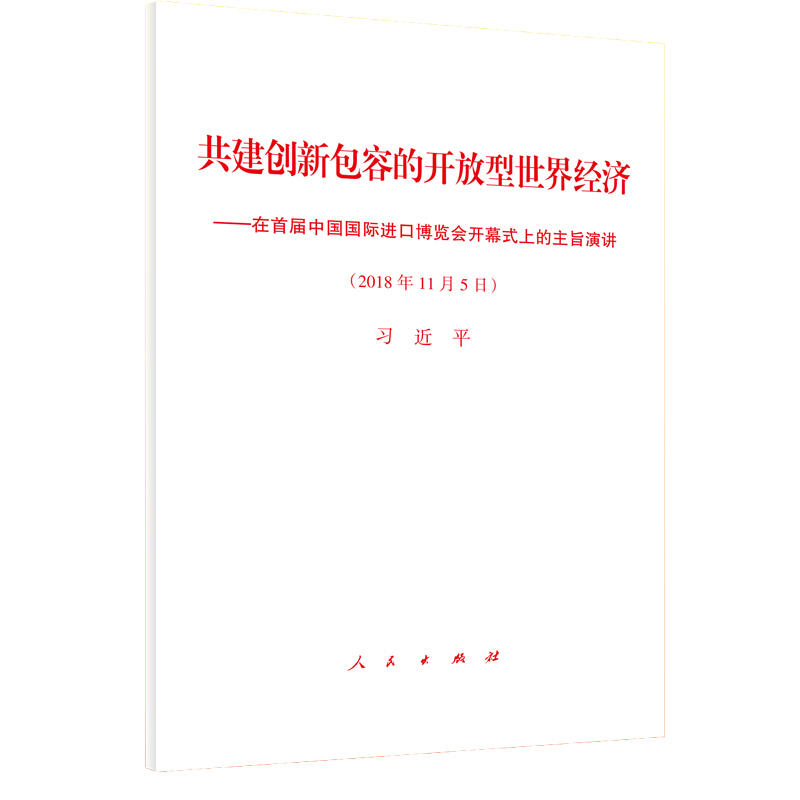 2018年11月5日-共建创新包容的开放型世界经济-在首届中国国际进口博览会开幕式上的主旨演讲