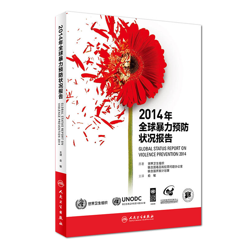 2014年全球暴力预防状况报告