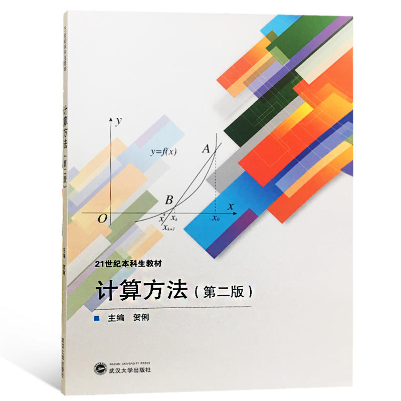 21世纪本科生教材计算方法(第2版)/贺俐