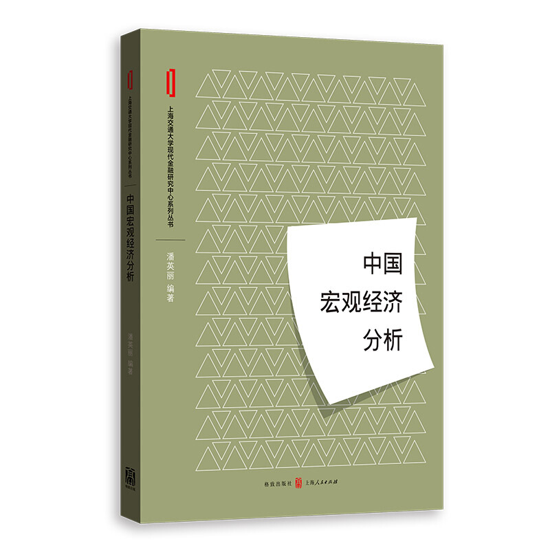 上海交通大学现代金融研究中心系列丛书中国宏观经济分析