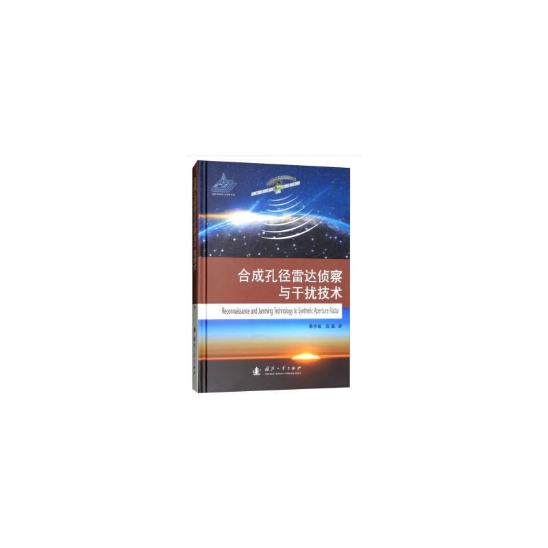 合成孔径雷达侦察与干扰技术