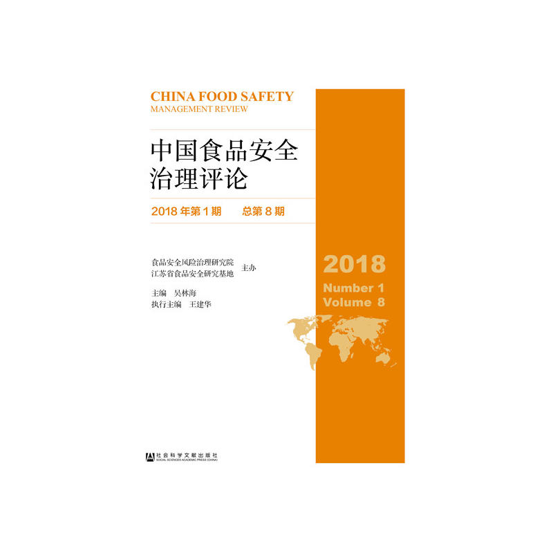中国食品安全治理评论-2018年第1期-总第8期