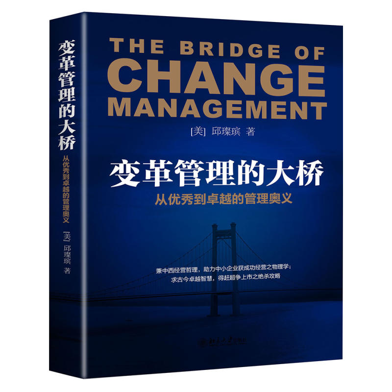 变革管理的大桥:从优秀到卓越的管理奥义