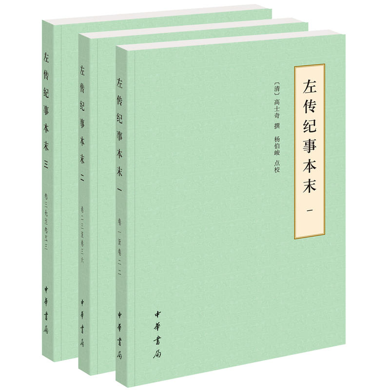 历代纪事本末(简体横排本)左传纪事本末(全3册)(简体)