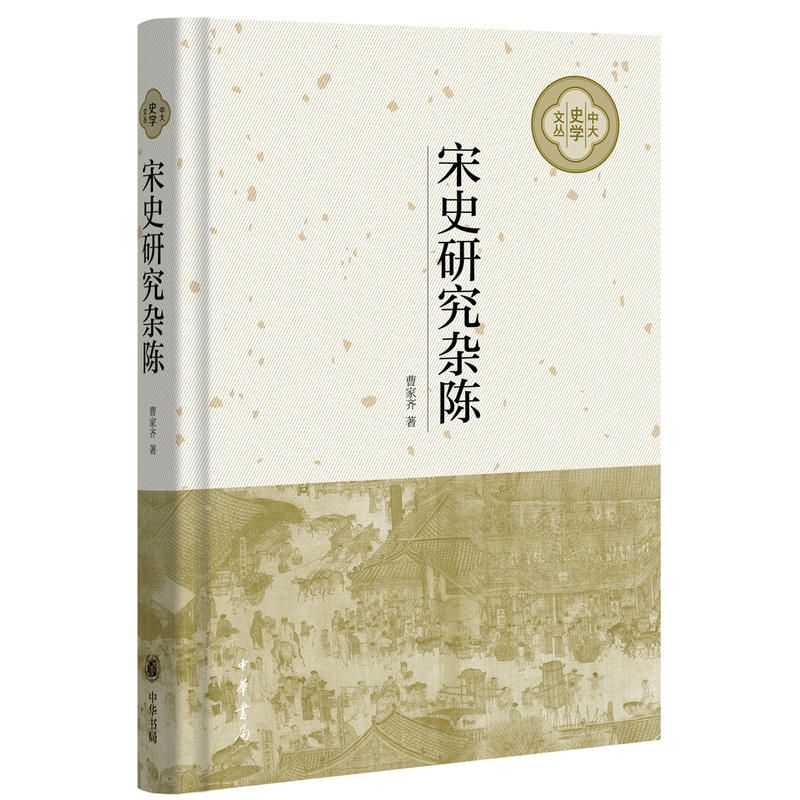 中大史学文丛宋史研究杂陈