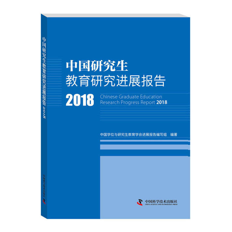 中国研究生教育研究进展报告(2018)