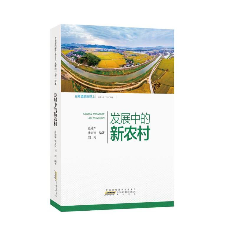 在希望的田野上——行进中的“三农”故事:发展中的新农村