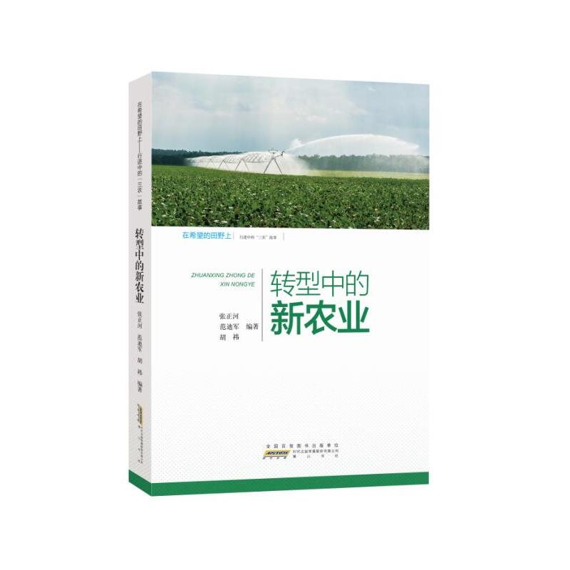 在希望的田野上——行进中的“三农”故事:转型中的新农业