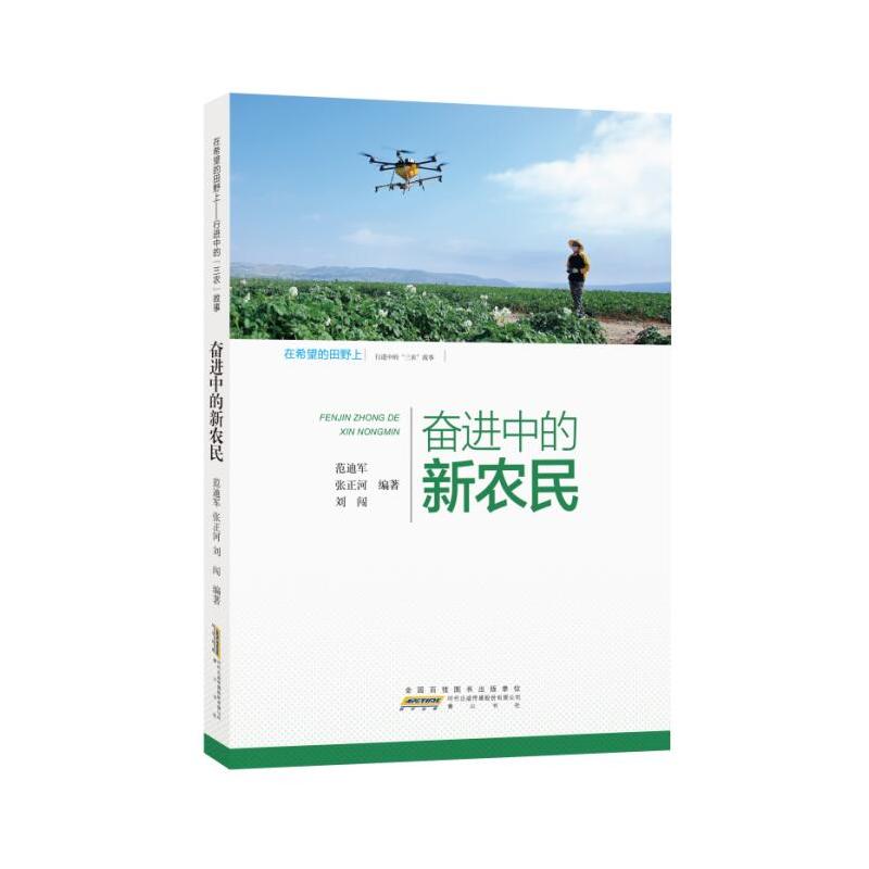 在希望的田野上——行进中的“三农”故事:奋进中的新农民