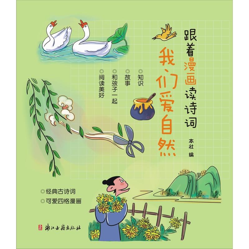 跟着漫画读诗词:我们爱自然