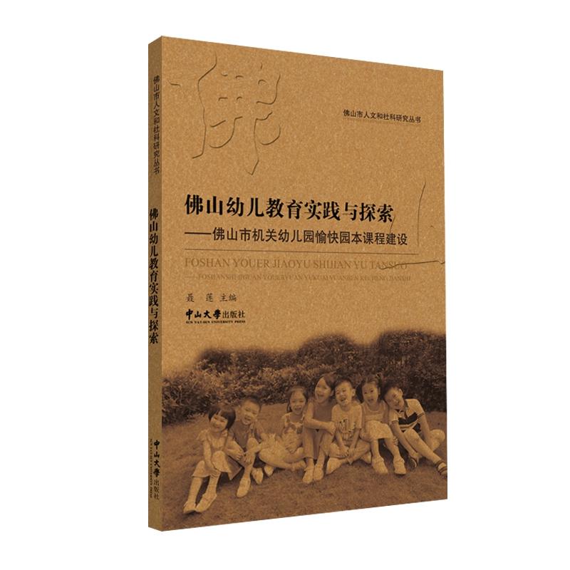 佛山幼儿教育实践与探索:佛山市机关幼儿园愉快园本课程建设