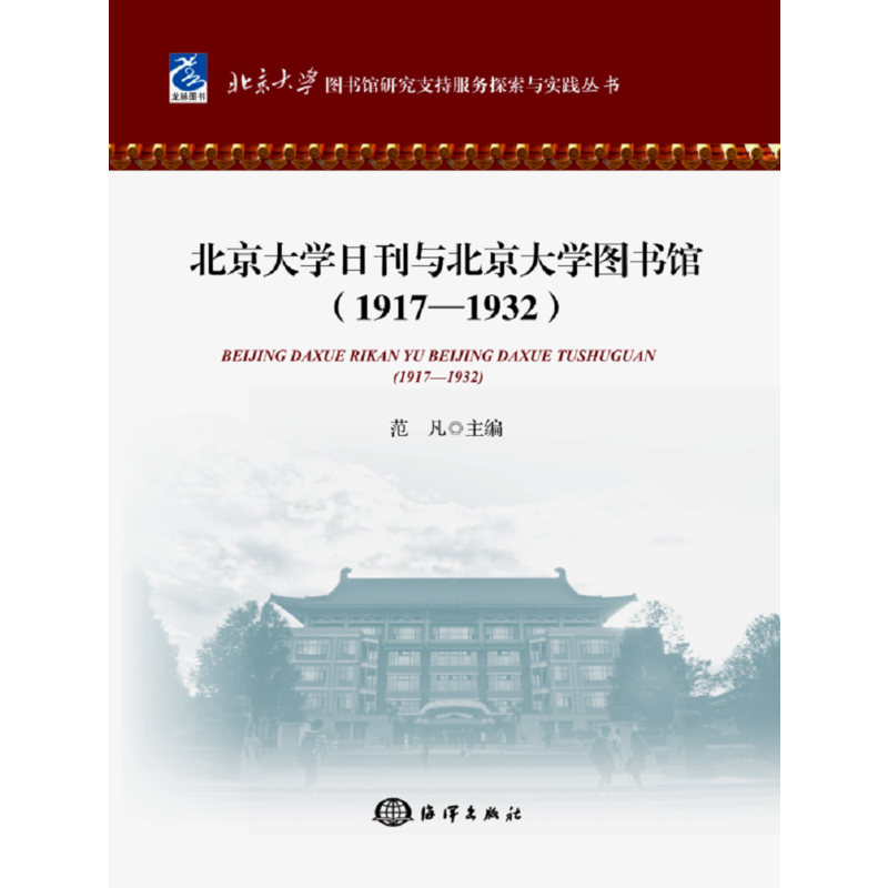 1917-1932-北京大学日刊与北京大学图书馆