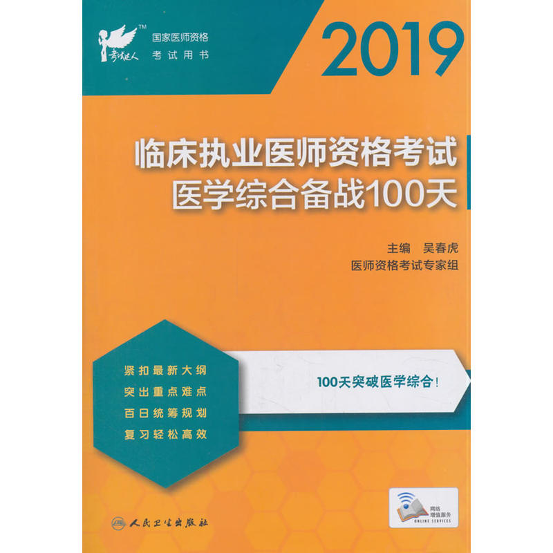 2019-临床执业医师资格考试医学综合备战100天