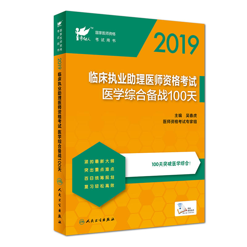 2019-临床执业助理医师资格考试医学综合备战100天-国家医师资格考试用书