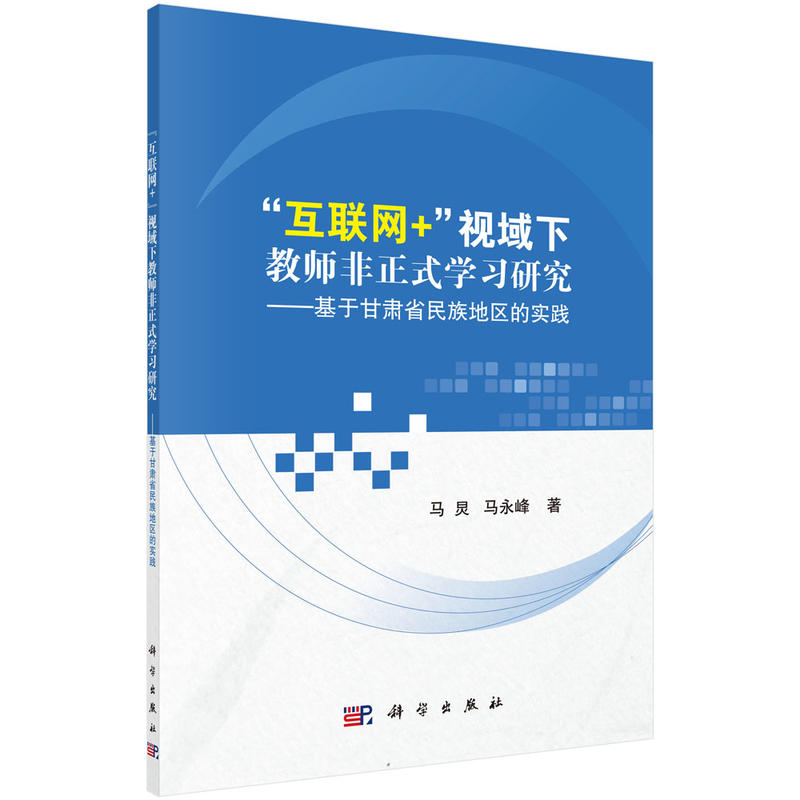 互联网+视域下教师非正式学习研究-基于甘肃省民族地区的实践