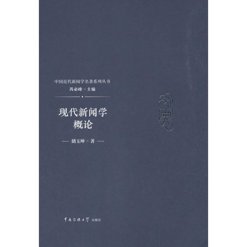 现代新闻学概论