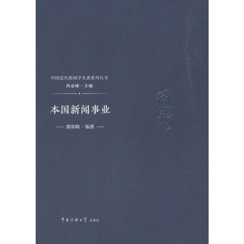 本国新闻事业