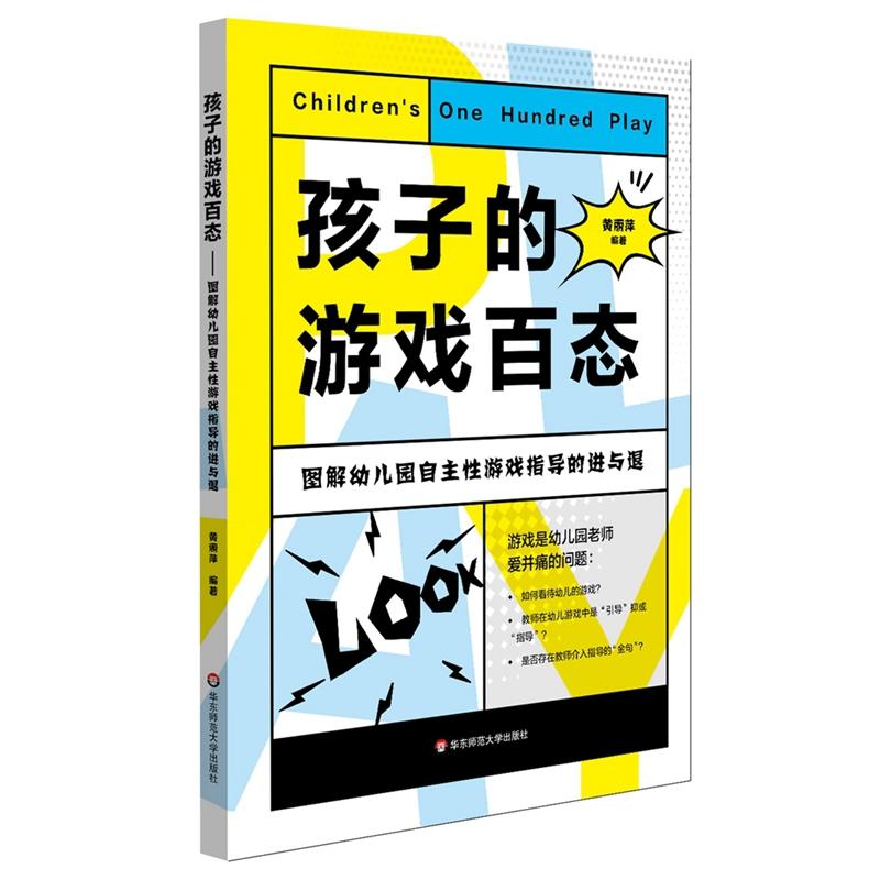 孩子的游戏百态-图解幼儿园自主性游戏指导的进与退