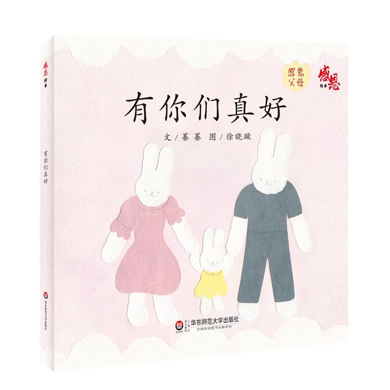 有你们真好感恩绘本