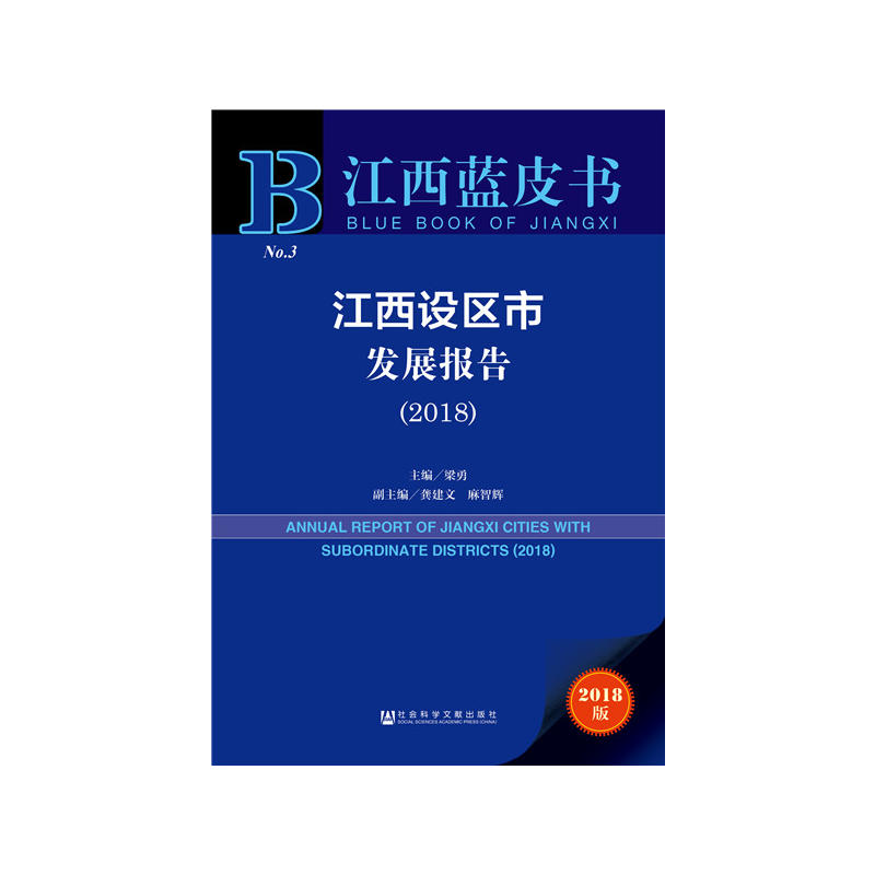 2018-江西设区市发展报告-江西蓝皮书-2018版
