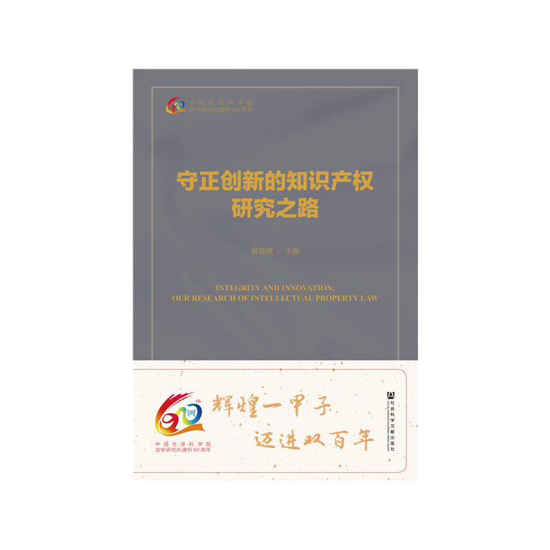 守正创新的知识产权研究之路