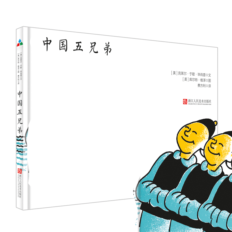 森林鱼童书:中国五兄弟(精装绘本)