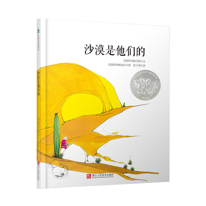 凯迪克大奖绘本:沙漠是他们的(精装绘本)