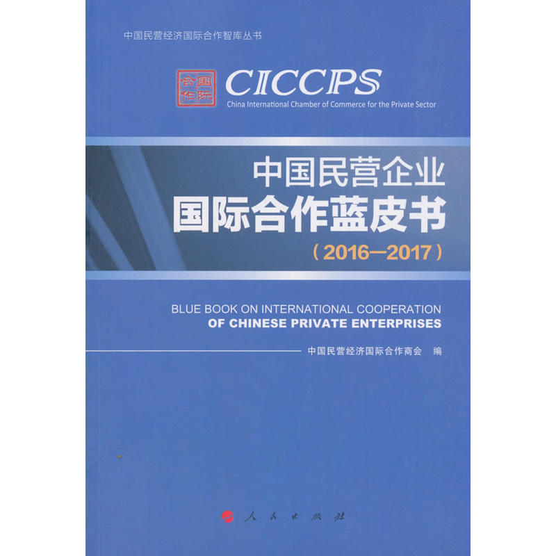 (2016-2017)中国民营企业国际合作蓝皮书/中国民营经济国际合作智库丛书