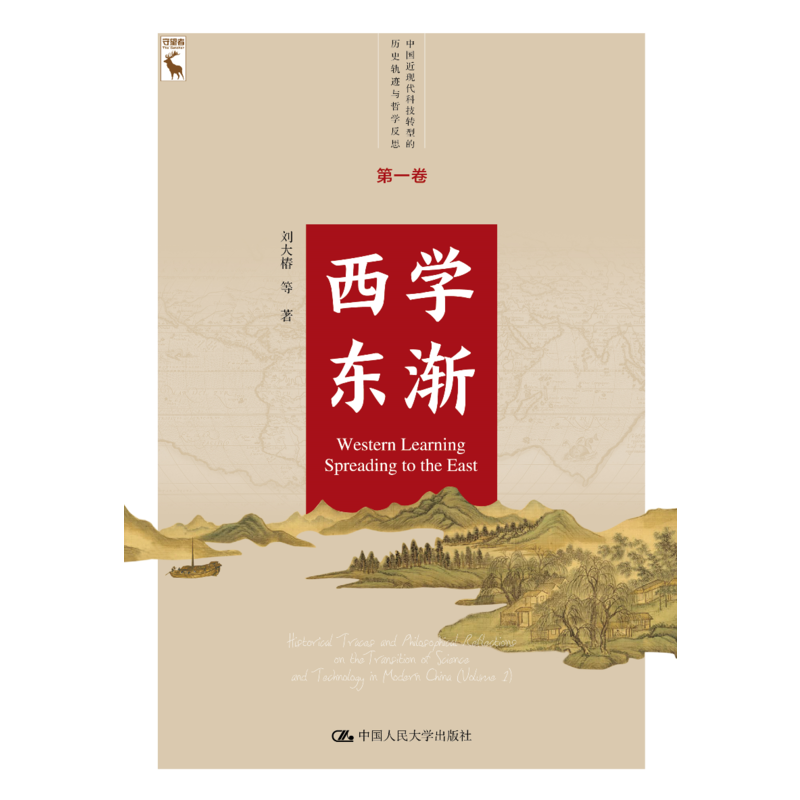 中国近现代科技转型的历史轨迹与哲学反思  靠前卷西学东渐/中国近现代科技转型的历史轨迹与哲学反思第1卷