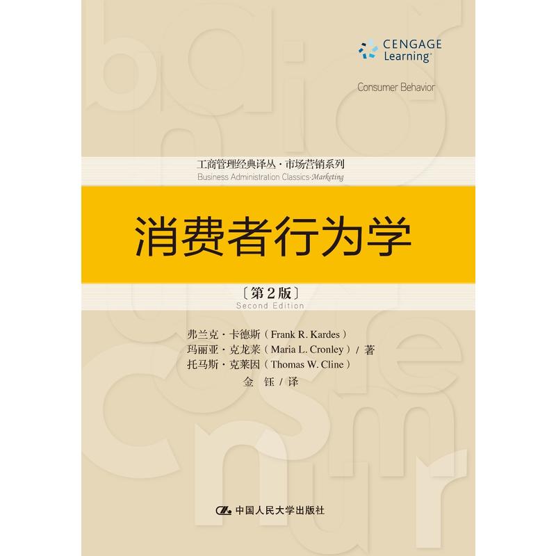 工商管理经典译丛·市场营销系列消费者行为学(第2版)/工商管理经典译丛市场营销系列