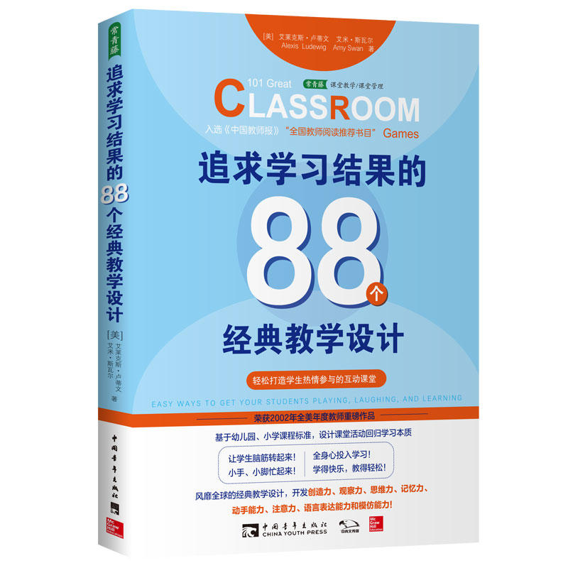 追求学习结果的88个经典教学设计