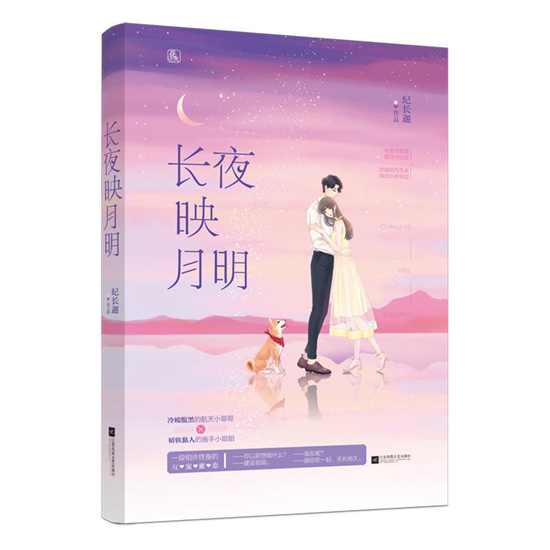 长夜映月明/纪长迦作者