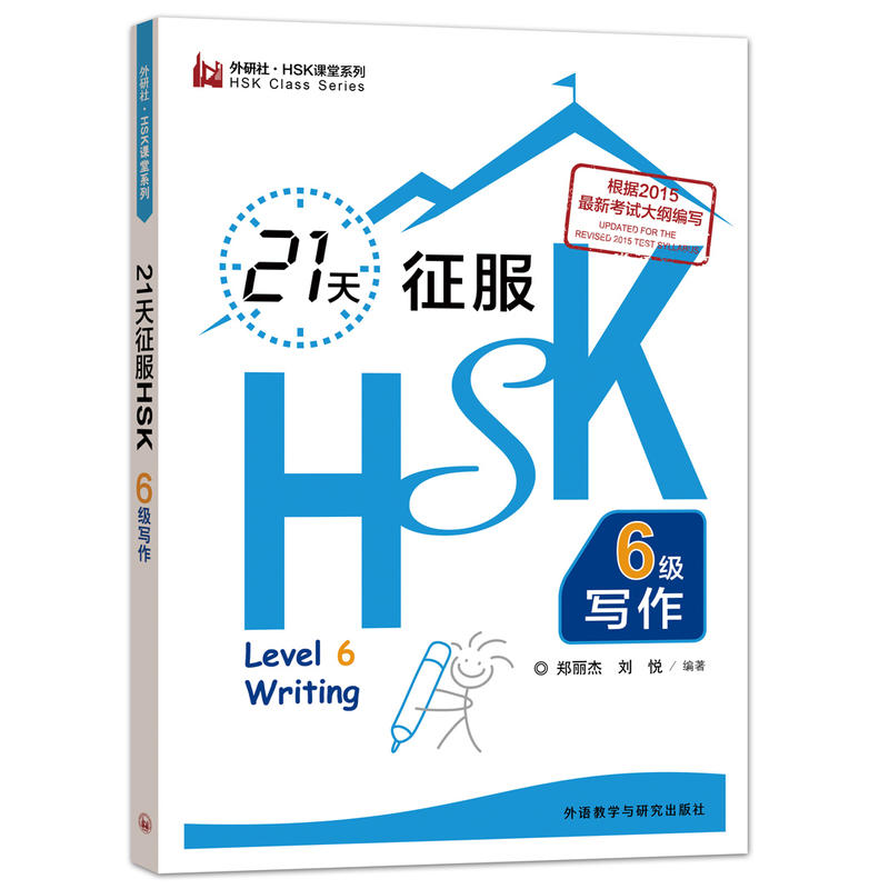 外研社·HSK课堂系列21天征服HSK六级写作外研社/HSK课堂系列