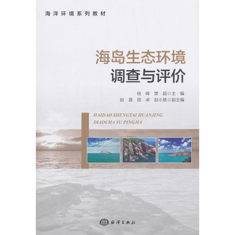 海岛生态环境调查与评价