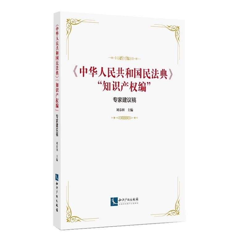 中华人民共和国民法典知识产权编专家建议稿