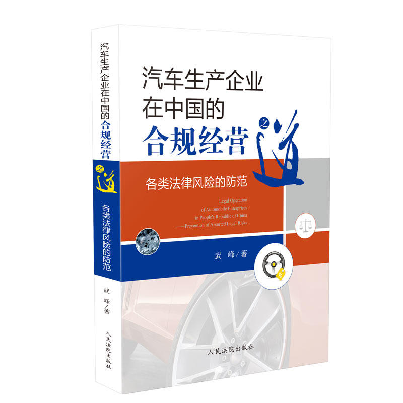汽车生产企业在中国的合规经营之道:各类法律风险的防范