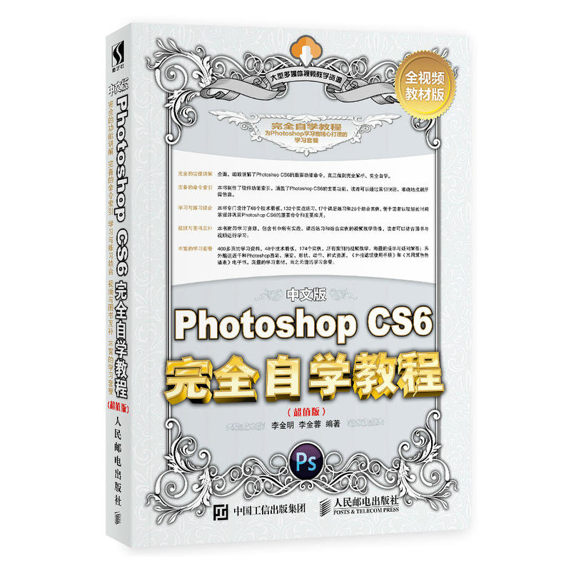 中文版PHOTOSHOP CS6完全自学教程(超值版)