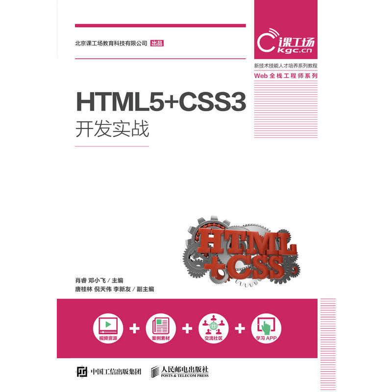 HTML5+CSS3开发实战/肖睿