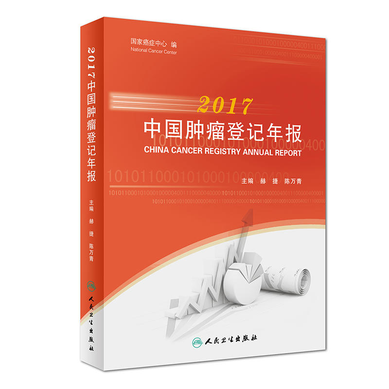 2017-中国肿瘤登记年报