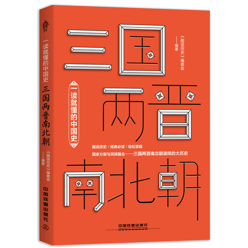 三国两晋南北朝-一读就懂的中国史