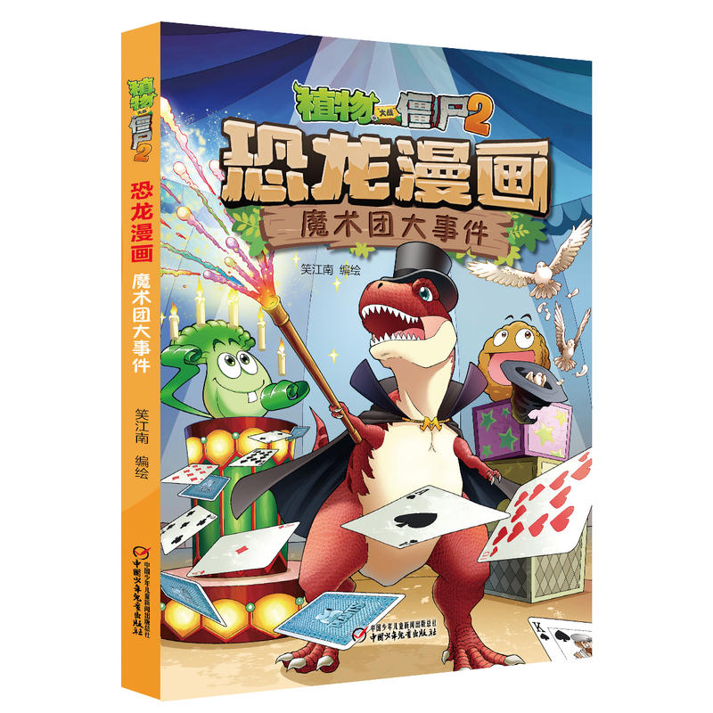 恐龙漫画魔术团大事件/植物大战僵尸2