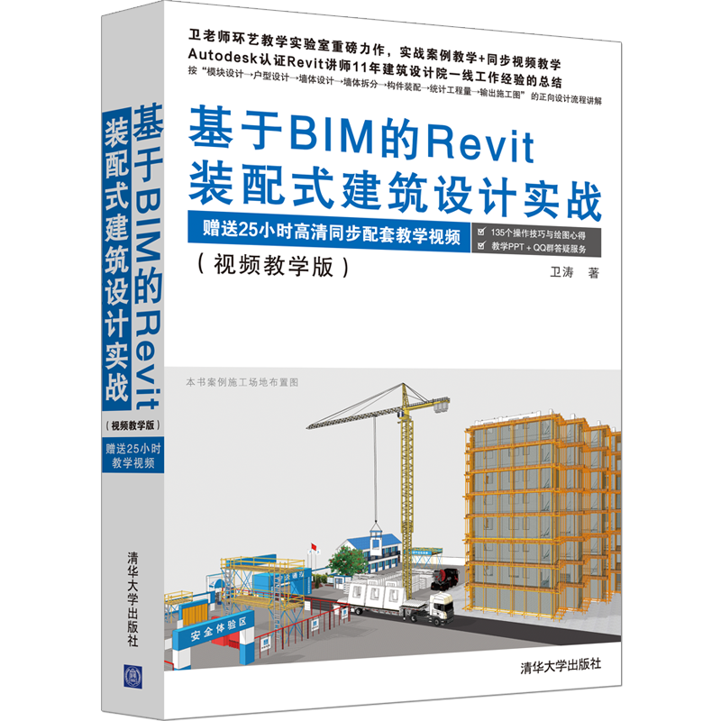 基于BIM的REVIT装配式建筑设计实战(视频教学版)