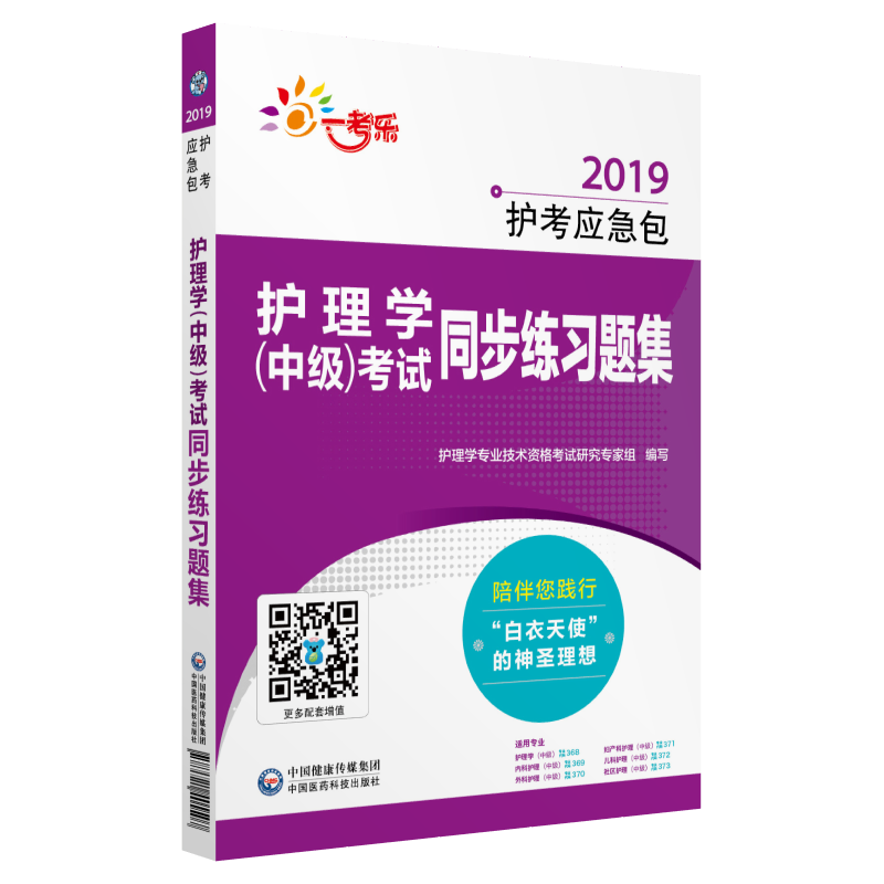 2019-护理学(中级)考试同步练习题集-护考应急包