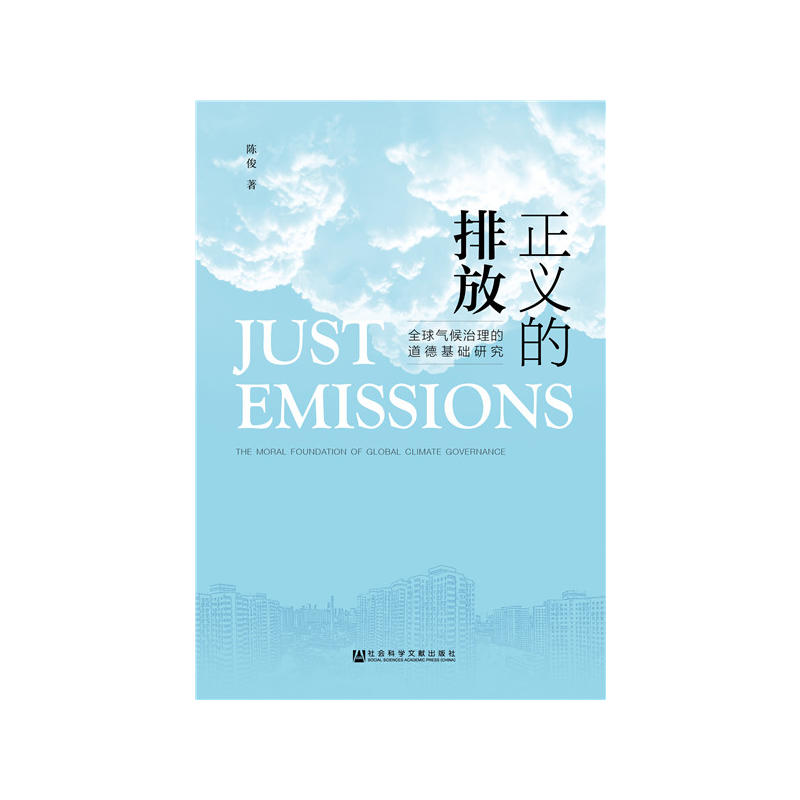 正义的排放-全球气候治理的道德基础研究
